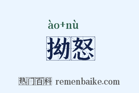 拗怒是什么意思的图片